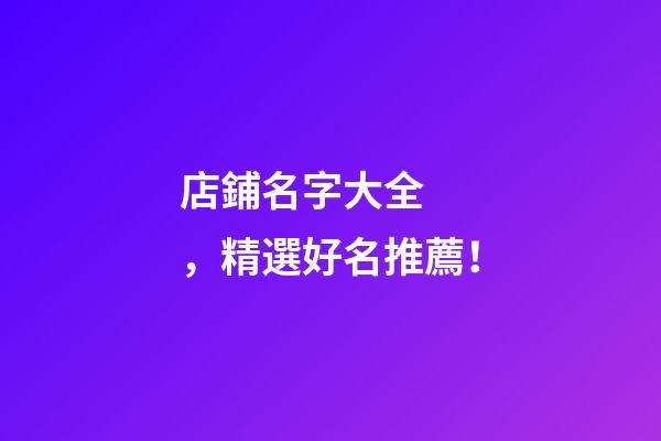 店鋪名字大全，精選好名推薦！